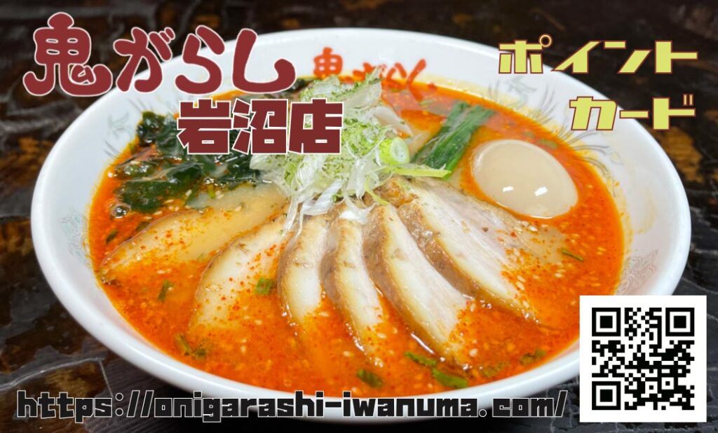 【鬼がらし岩沼店】表面〔ポイントカード（スタンプカード）〕