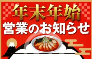 2024 12 25 Year End New Year Holiday Opening Hours Onigarashi Iwanuma 02 01
