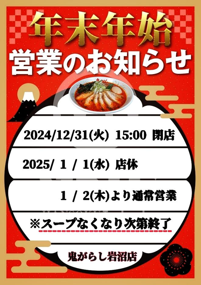 2024 12 25 Year End New Year Holiday Opening Hours Onigarashi Iwanuma 03