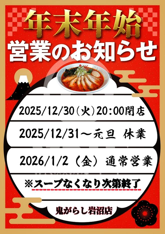 2025 11 28 2025 year end 2026 new year holiday opening hours onigarashi iwanuma 01